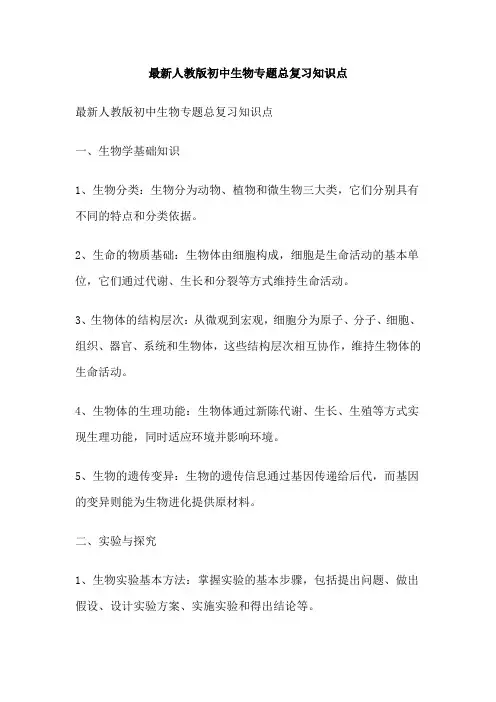 最新人教版初中生物专题总复习知识点