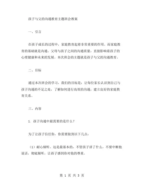 孩子与父的沟通教育主题班会教案