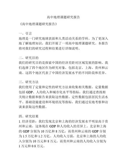 高中地理课题研究报告