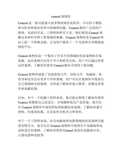 comsol案例库