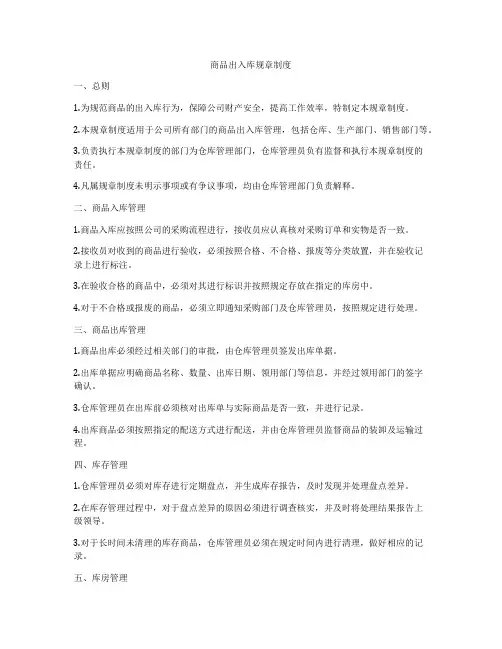 商品出入库规章制度