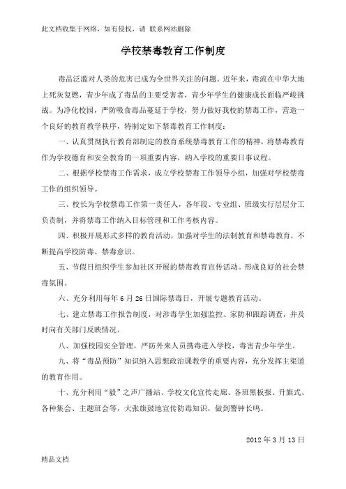 最新整理学校禁毒教育工作制度53319资料讲解