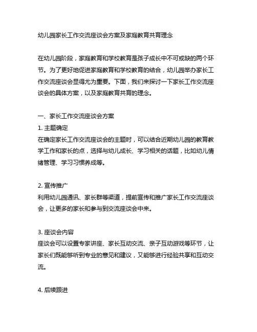 幼儿园家长工作交流座谈会方案及家庭教育共育理念