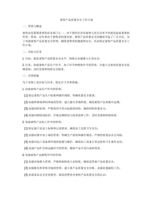 畜牧产品质量安全工作计划