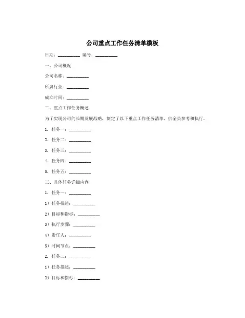 公司重点工作任务清单模板