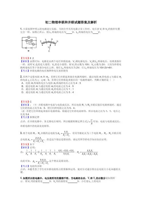 初二物理串联和并联试题答案及解析
