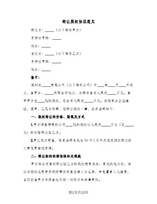 转让股权协议范文(5篇)