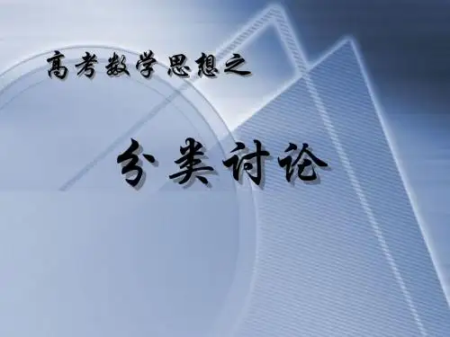 高考突破难点专题讲座——分类讨论的数学思想高考怎样考