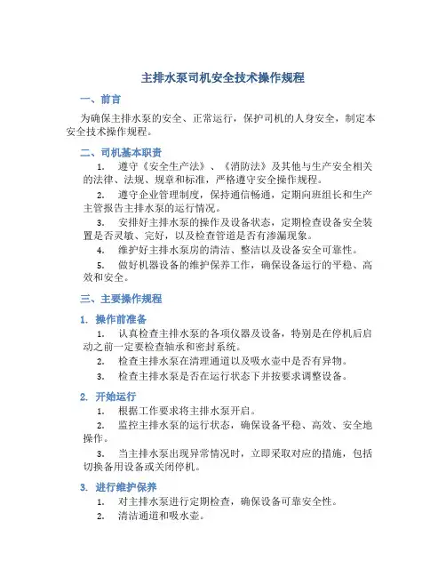 主排水泵司机安全技术操作规程