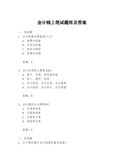 会计线上笔试题库及答案