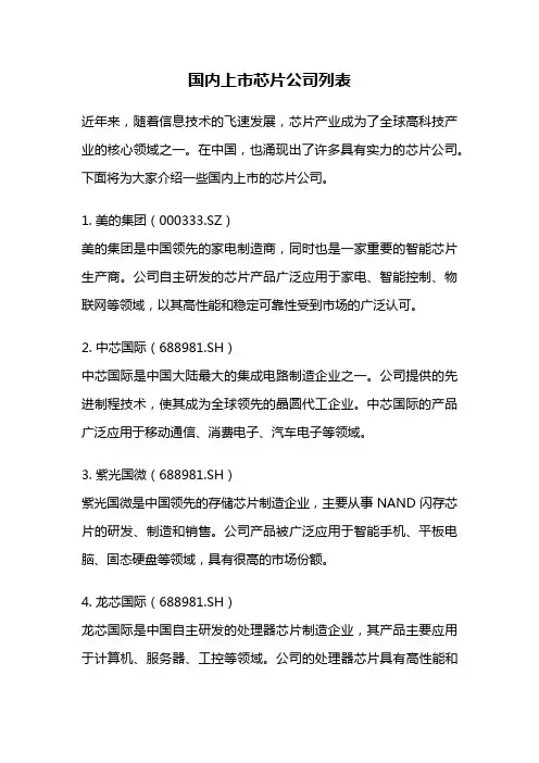 国内上市芯片公司列表