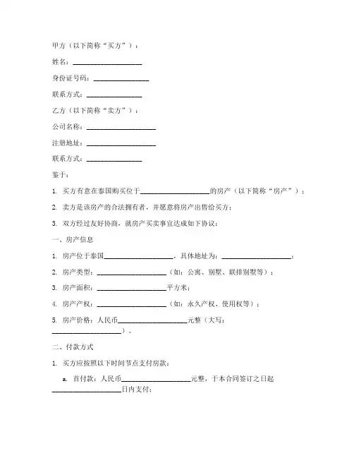 中国人在泰国购房合同