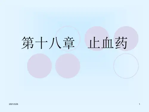 18止血药知识总结