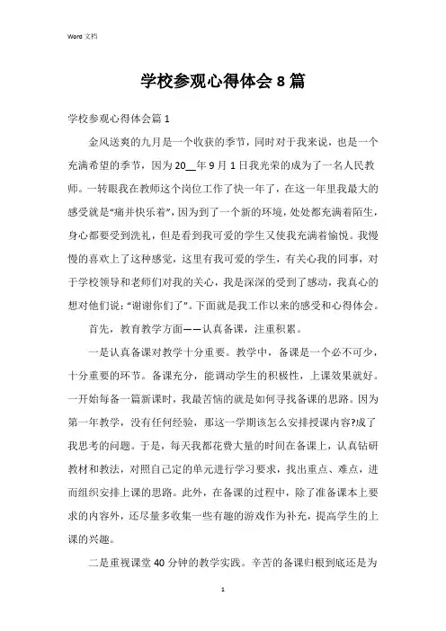 学校参观心得体会8篇