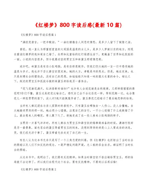 《红楼梦》800字读后感(最新10篇)