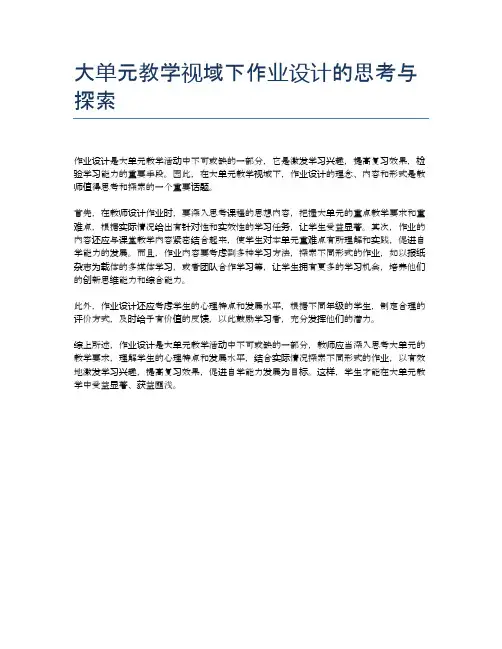 大单元教学视域下作业设计的思考与探索