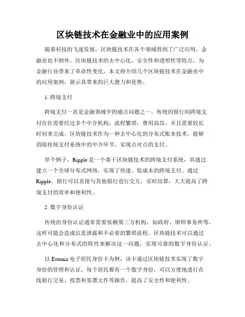区块链技术在金融业中的应用案例