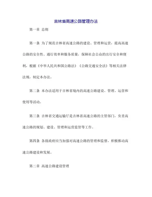 吉林省高速公路管理办法