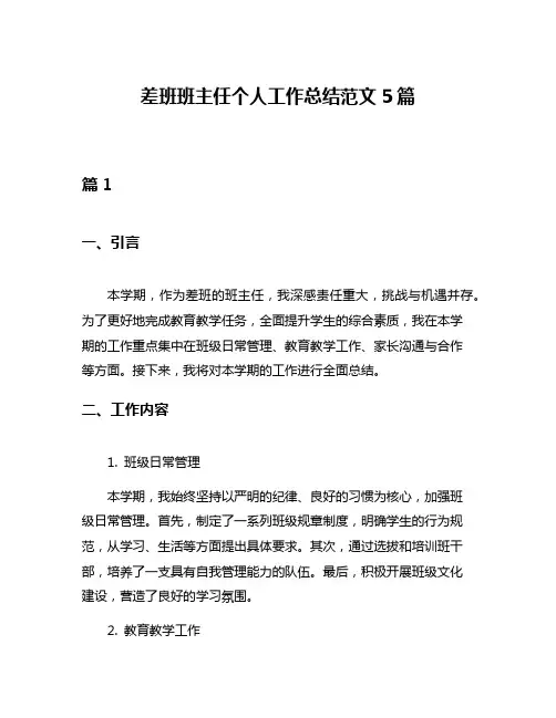 差班班主任个人工作总结范文5篇
