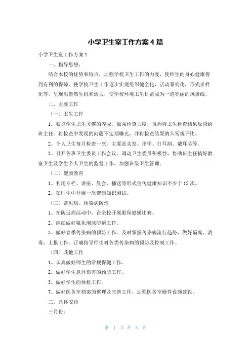 小学卫生室工作计划4篇