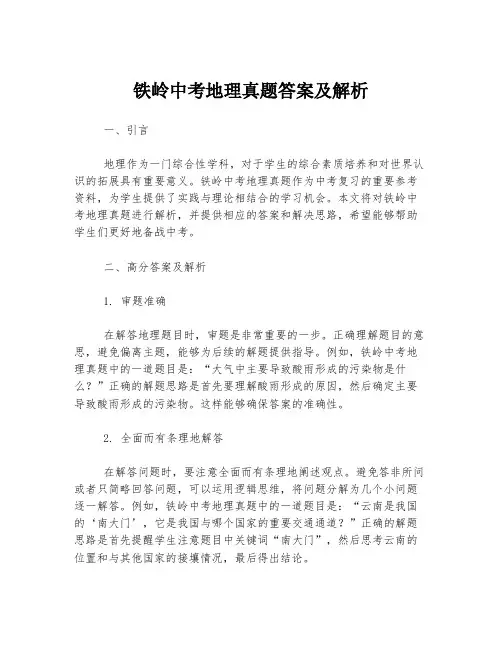 铁岭中考地理真题答案及解析