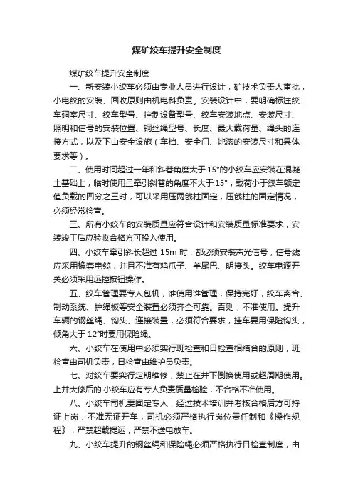 煤矿绞车提升安全制度