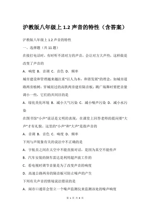 沪教版八年级上1.2声音的特性(含答案)