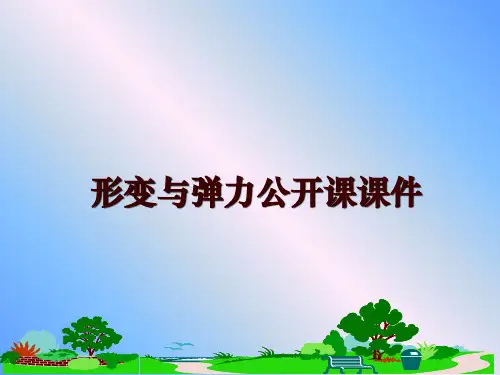 最新形变与弹力公开课课件