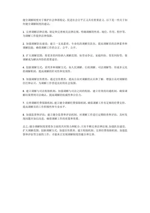 健全调解制度方面
