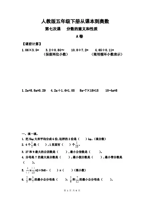人教版五年级下册从课本到奥数 第七次课 分数的意义和性质