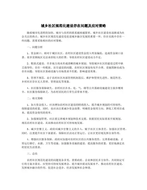 城乡社区规范化建设存在问题及应对策略