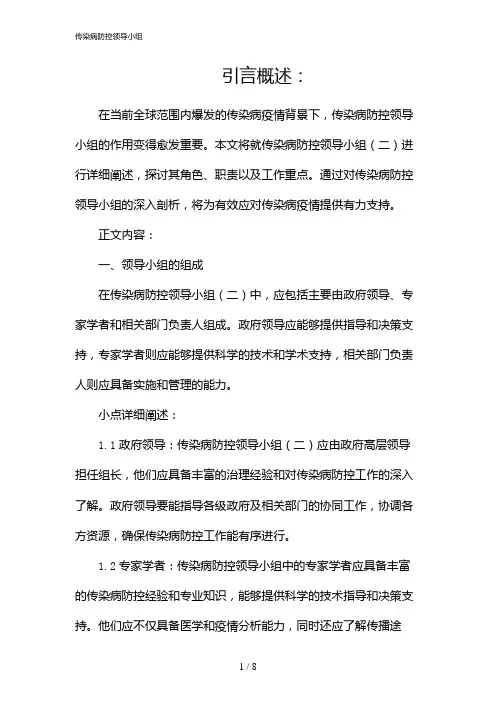传染病防控领导小组(2024)
