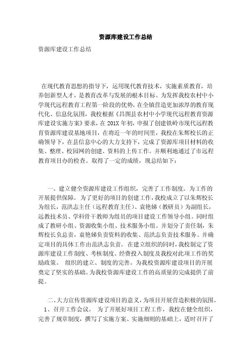 资源库建设工作总结（范本）