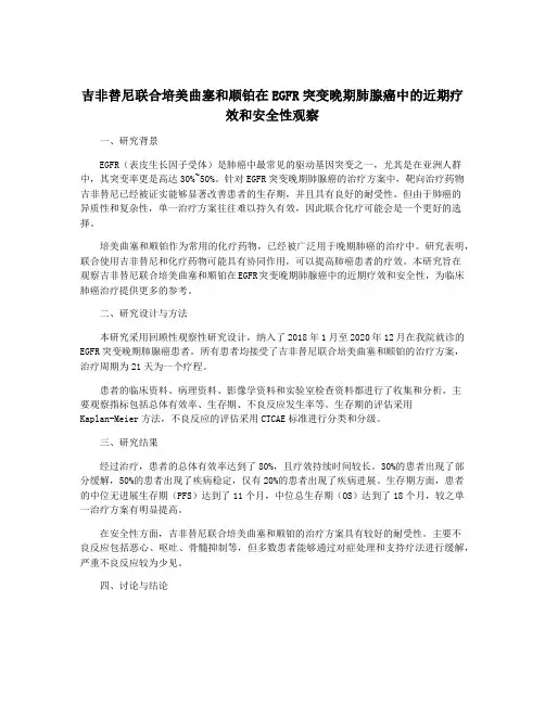 吉非替尼联合培美曲塞和顺铂在EGFR突变晚期肺腺癌中的近期疗效和安全性观察