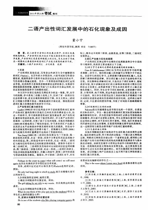 二语产出性词汇发展中的石化现象及成因