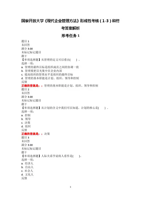 国家开放大学最新《现代企业管理方法》形成性考核(1-3)和终结性考试答案解析
