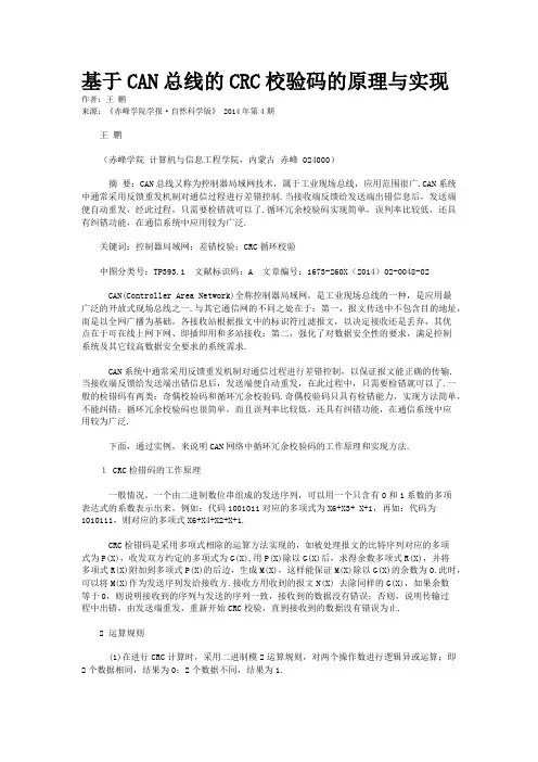 基于CAN总线的CRC校验码的原理与实现