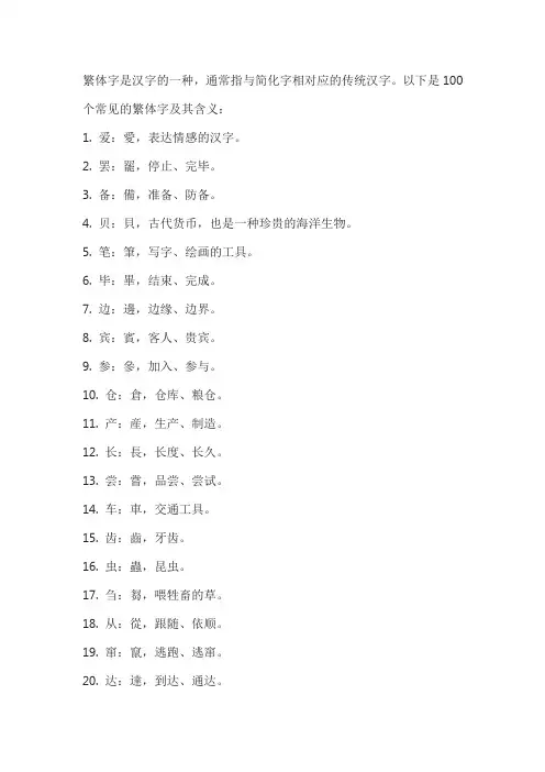 常见的100个繁体字及其含义