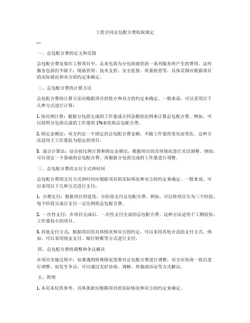 工程合同总包配合费收取规定