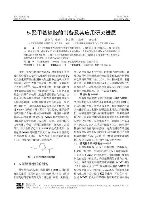 5-羟甲基糠醛的制备及其应用研究进展