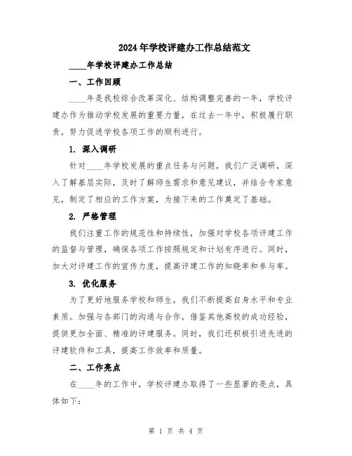 2024年学校评建办工作总结范文