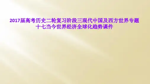 2017届高考历史二轮复习阶段三现代中国及西方世界专题十七当今世界经济全球化趋势课件