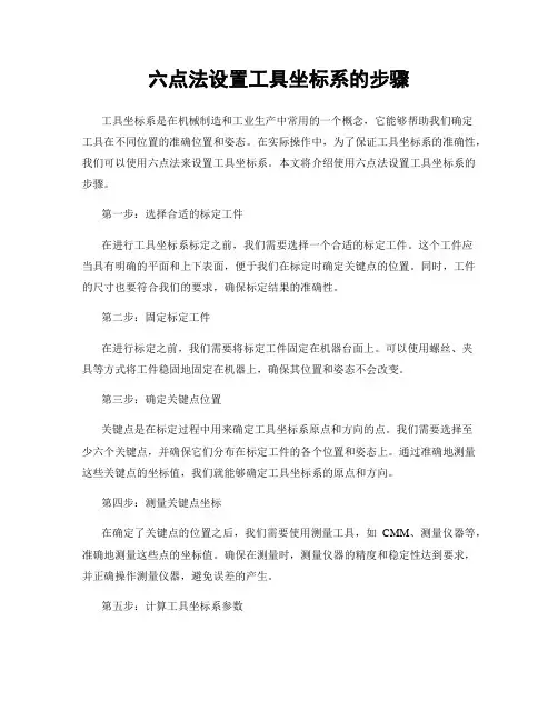 六点法设置工具坐标系的步骤