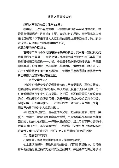 感恩之星事迹介绍
