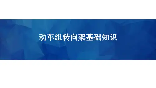 高速铁路动车组-转向架基础知识