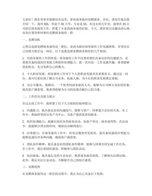 商务接待竞聘演讲稿