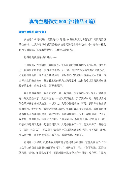 真情主题作文800字(精品4篇)