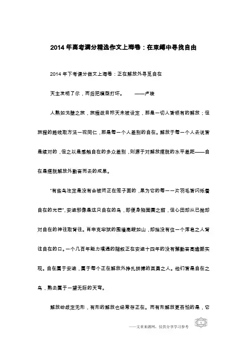 2014年高考满分精选作文上海卷：在束缚中寻找自由