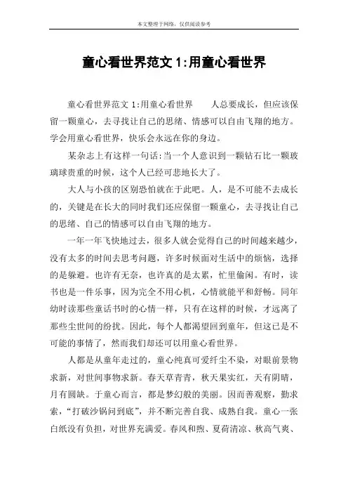童心看世界范文1-用童心看世界