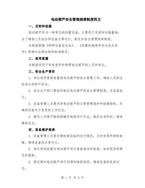 电动葫芦安全管理规章制度范文